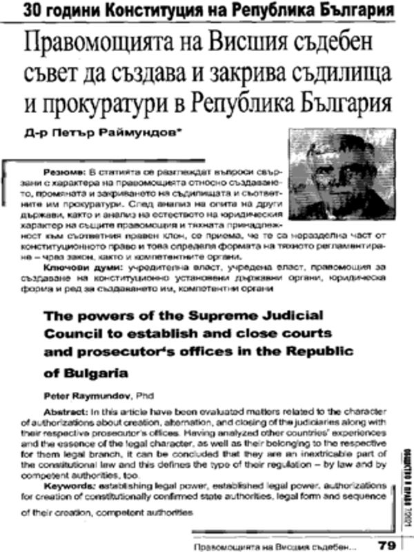 Правомощията на Висшия съдебен съвет да създава и закрива съдилища и прокуратури в Република България