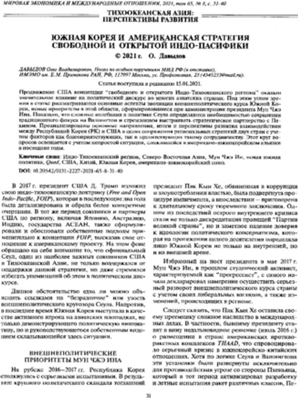 Южная Корея и американская стратегия свободной и открытой Индо-Пасифики