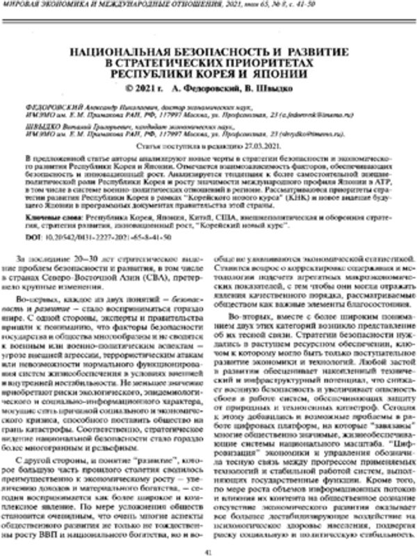 Национальная безопасность и развитие в стратегических приоритетах Республики Корея и Японии