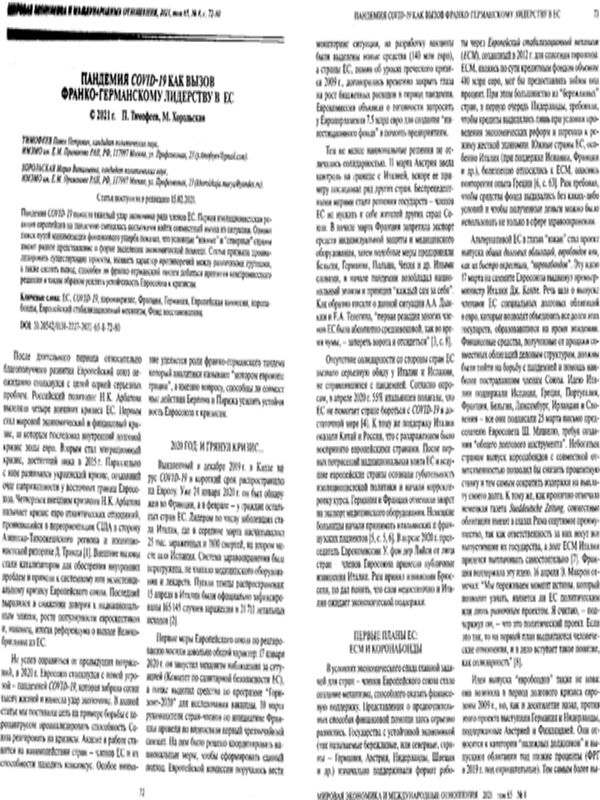 Пандемия COVID-19 как вызов Франко-Германскому лидерству в ЕС