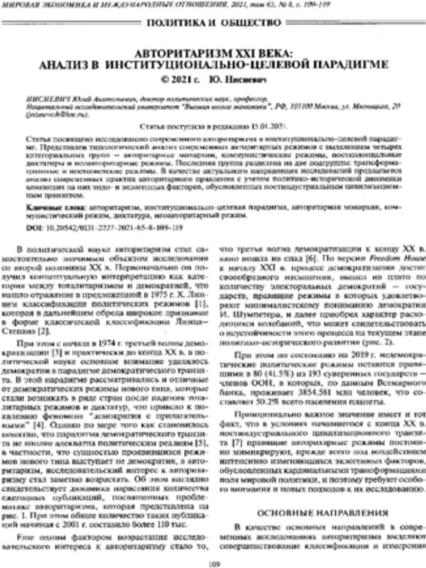 Авторитаризм XXI века: анализ в институционально-целевой парадигме