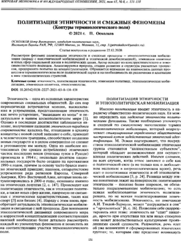 Политизация этничности и смежные феномены