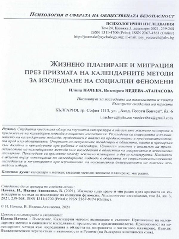 Жизнено планиране и миграция през призмата на календарните методи за изследване на социални феномени