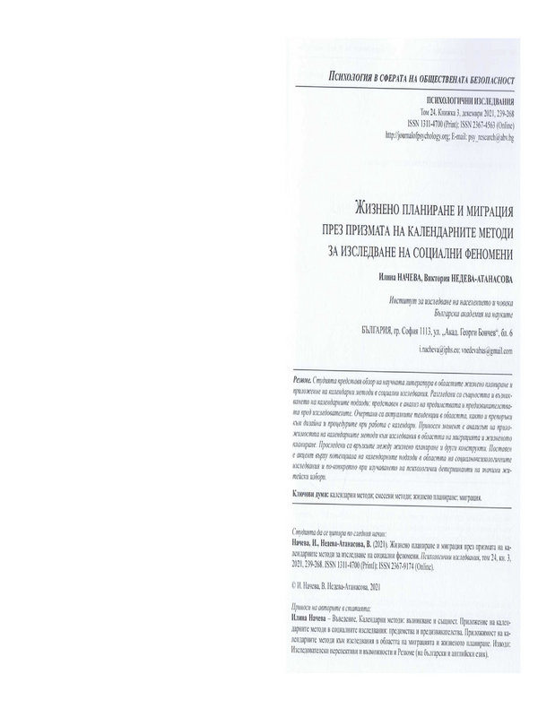 Жизнено планиране и миграция през призмата на календарните методи за изследване на социални феномени