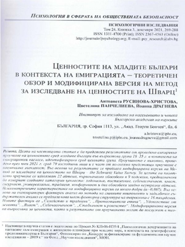 Ценностите на младите българи в контекста на емиграцията – теоретичен обзор и модифицирана версия на метод за изследване на ценностите на Шварц