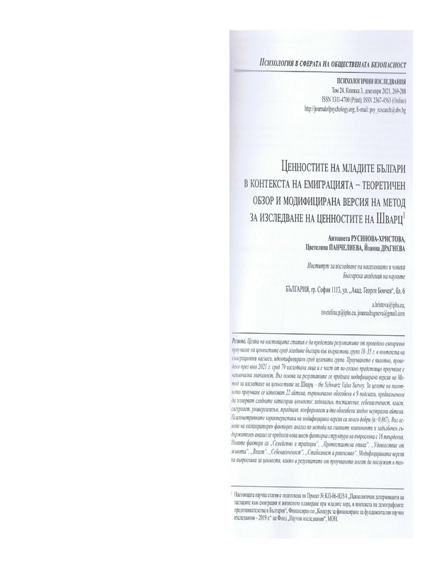 Ценностите на младите българи в контекста на емиграцията – теоретичен обзор и модифицирана версия на метод за изследване на ценностите на Шварц