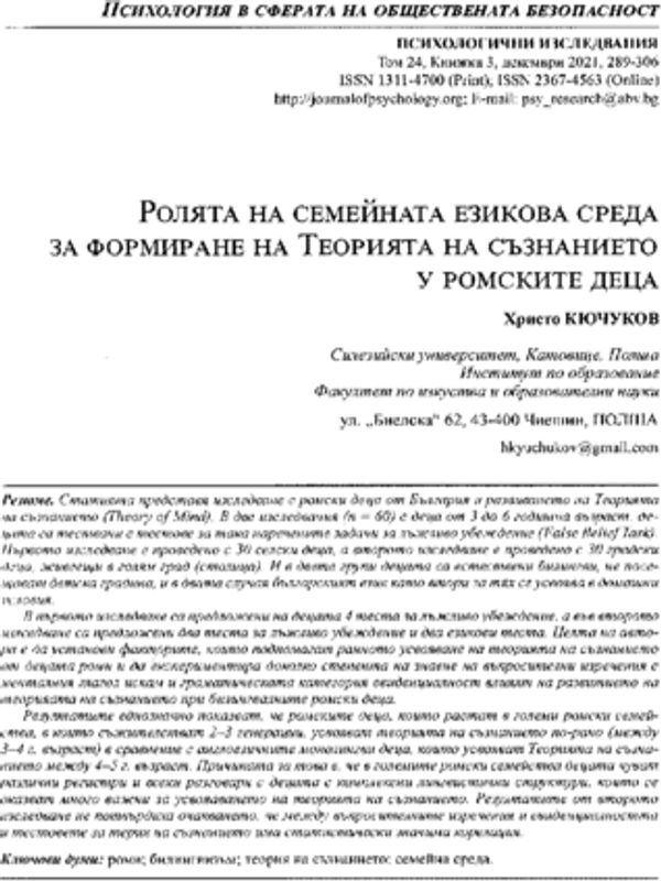 Ролята на семейната езикова среда за формиране на Теорията на съзнанието у ромските деца