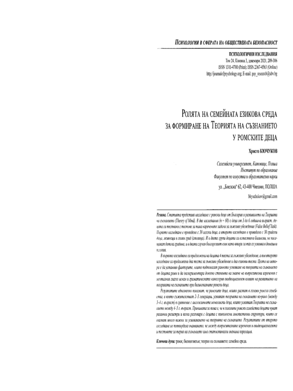 Ролята на семейната езикова среда за формиране на Теорията на съзнанието у ромските деца