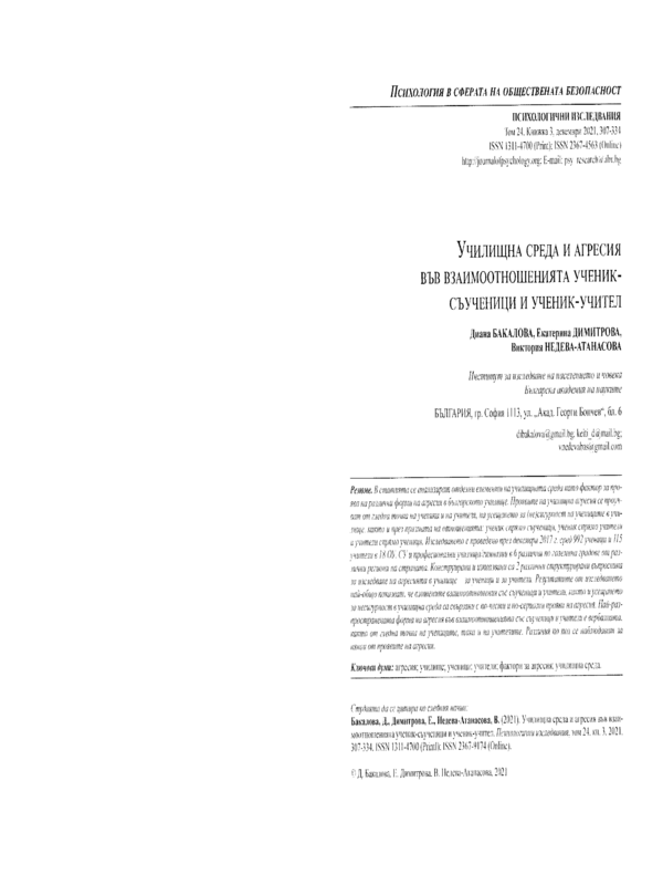 Училищна среда и агресия във взаимоотношенията ученик-съученици и ученик-учител