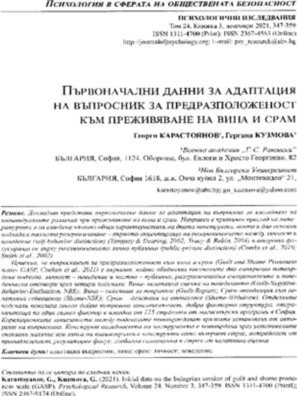 Initial data on the Bulgarian version of guilt and shame proneness scale ( GASP)