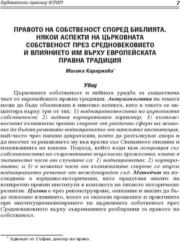 Правото на собственост според Библията. Някои аспекти на църковната собственост през Средновековието и влиянието им върху европейската правна традиция