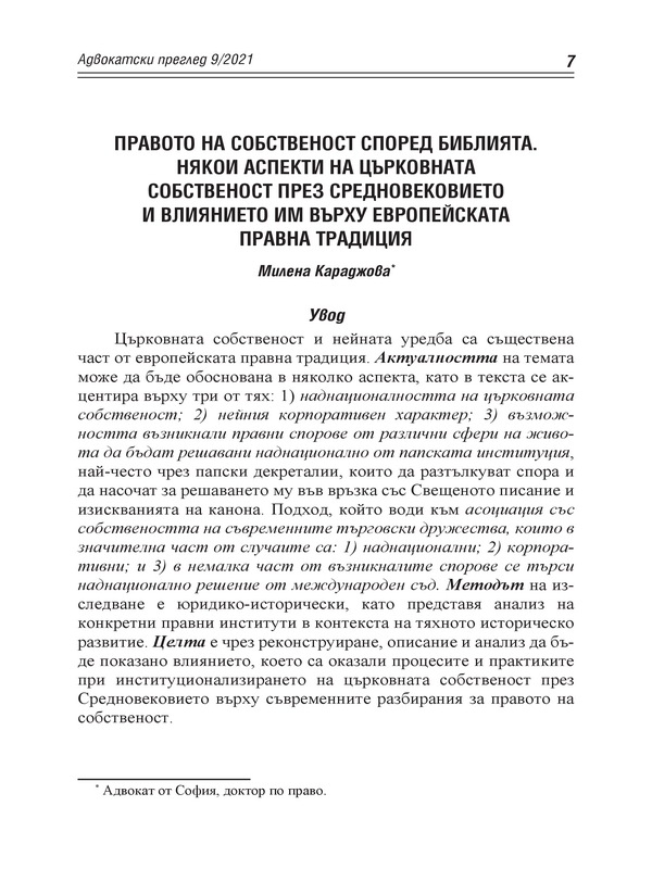 Правото на собственост според Библията. Някои аспекти на църковната собственост през Средновековието и влиянието им върху европейската правна традиция