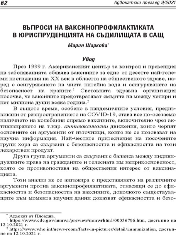 Въпроси на ваксинопрофилактиката в юриспруденцията на съдилищата в САЩ