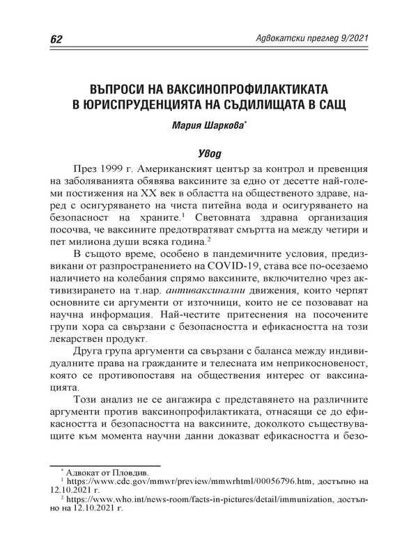 Въпроси на ваксинопрофилактиката в юриспруденцията на съдилищата в САЩ