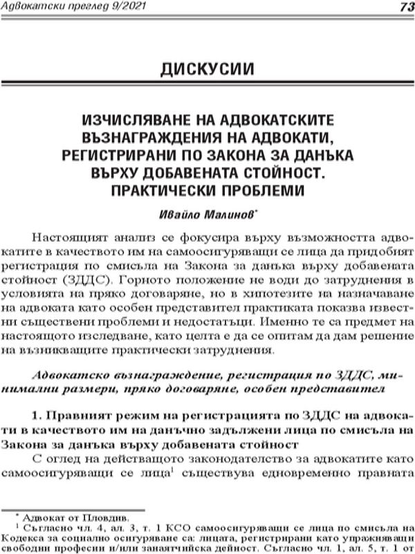 Изчисляване на адвокатските възнаграждения на адвокати, регистрирани по Закона за данъка върху добавената стойност. Практически проблеми