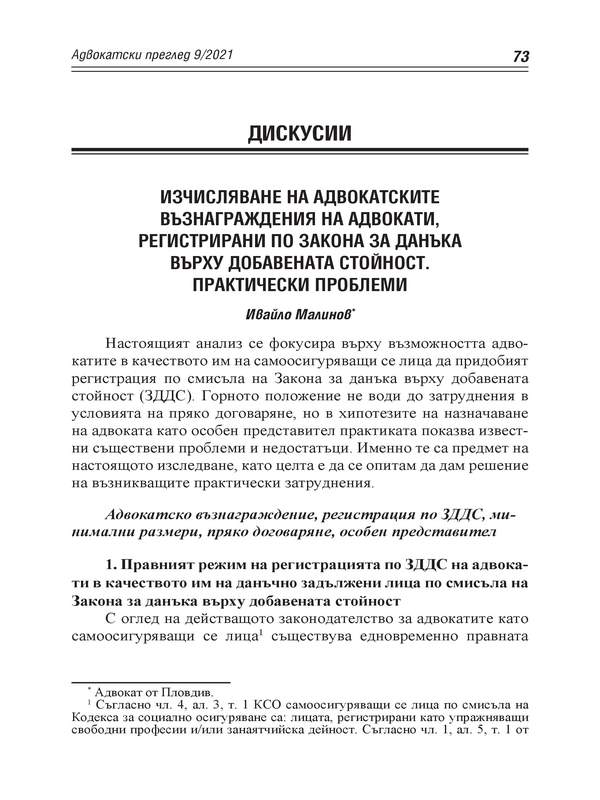 Изчисляване на адвокатските възнаграждения на адвокати, регистрирани по Закона за данъка върху добавената стойност. Практически проблеми