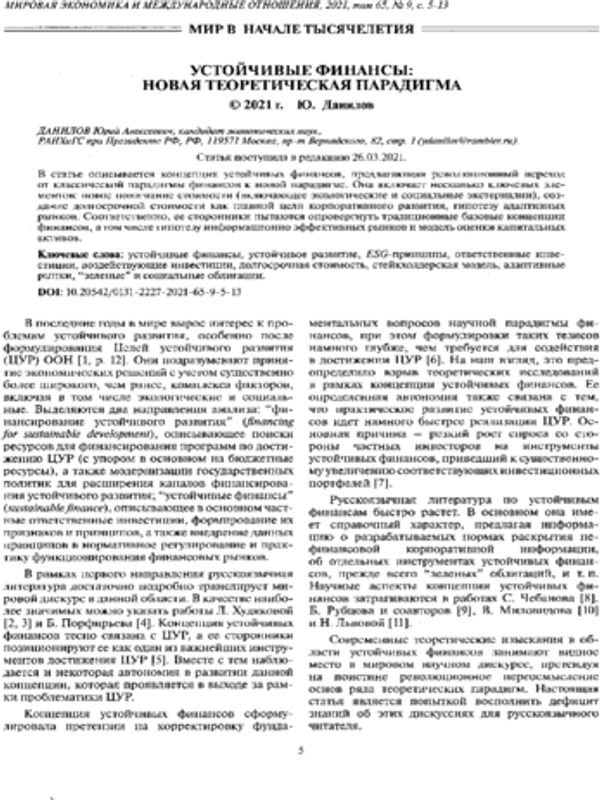 Устойчивые финансы: новая теортическая парадигма