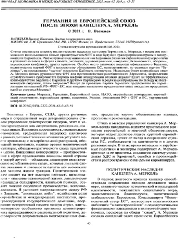 Германия и Европейский союз после эпохи канцлера А. Меркель