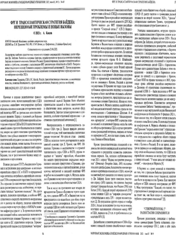 ФРГ и трансатлантическая стратегия Байдена: нерешенные проблемы и новые вызовы