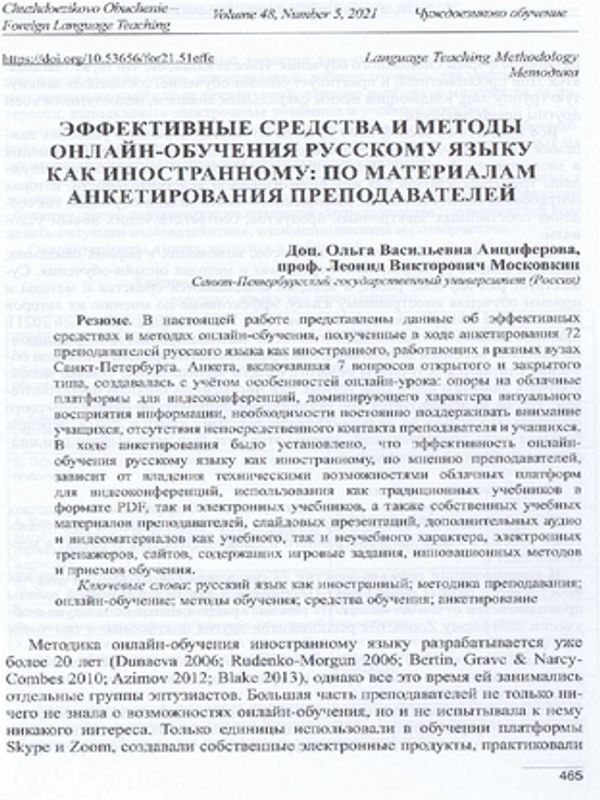 Эффективные средства и методы онлайн-обучения русскому языку как иностранному: по материалам анкетирования преподавателей