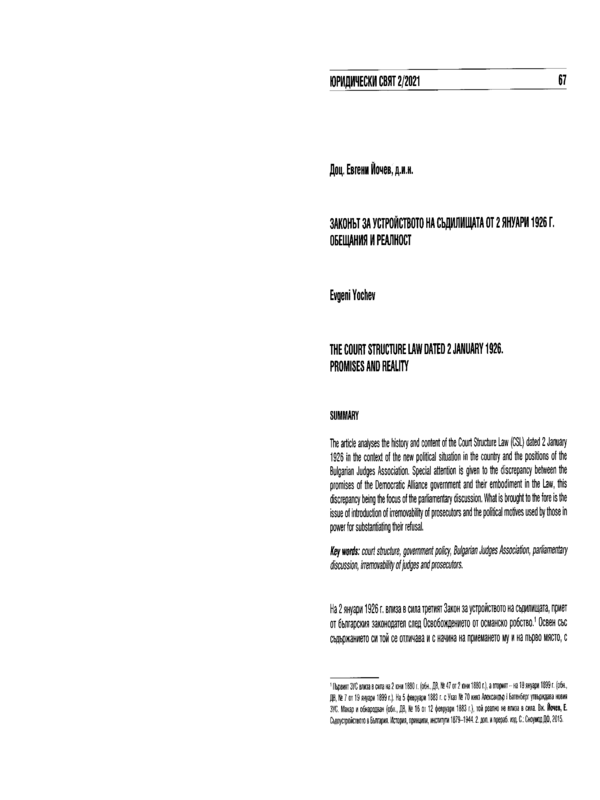 Законът за устройството на съдилищата от 2 януари 1926 г. Обещания и реалност