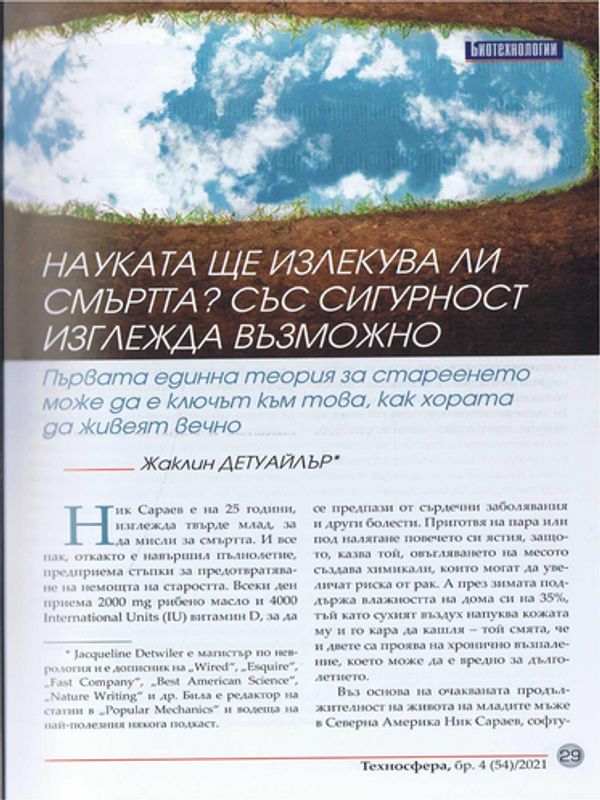 Науката ще излекува ли смъртта? Със сигурност изглежда възможно