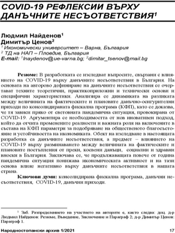 COVID-19 рефлексии върху данъчните несъответствия = COVID-19 effects on tax gaps