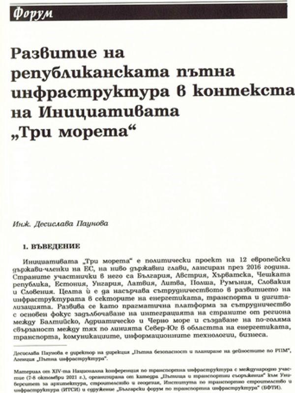 Развитие на републиканската пътна инфраструктура в контекста на Инициативата "Три морета"
