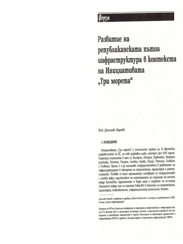 Развитие на републиканската пътна инфраструктура в контекста на Инициативата 