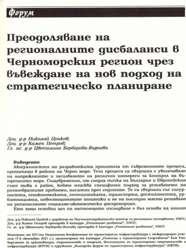 Преодоляване на регионалните дисбаланси в Черноморския регион чрез въвеждане на нов подход на стратегическо планиране