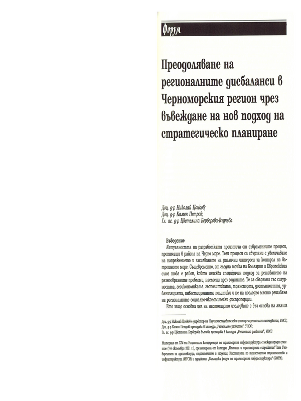 Преодоляване на регионалните дисбаланси в Черноморския регион чрез въвеждане на нов подход на стратегическо планиране