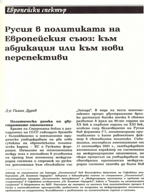 Русия в политическата на Европейския съюз: към абдикация или към нови перспективи