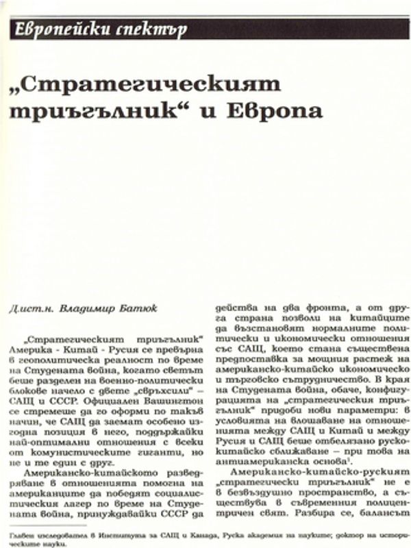 "Стратегическият триъгълник" и Европа
