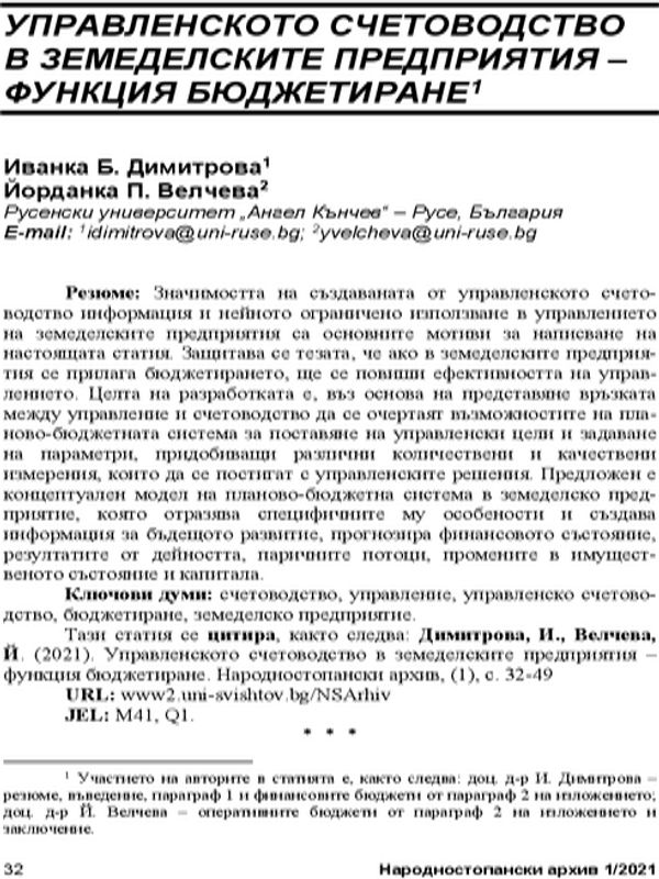 Управленското счетоводство - в земеделските предприятия - функция бюджетиране = Management accounting in agricultural enterprises - the budgeting function