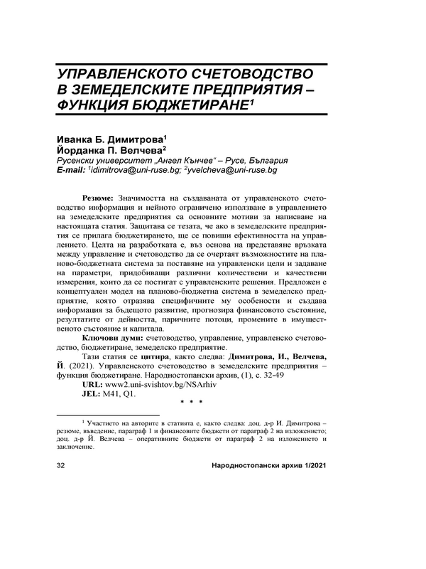 Управленското счетоводство - в земеделските предприятия - функция бюджетиране = Management accounting in agricultural enterprises - the budgeting function