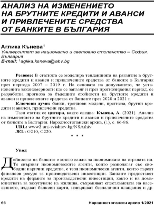 Анализ на изменението на брутните кредити и аванси и привлечените средства от банките в България = Analysis of the changes in gross loans and advances and deposits in banks in Bulgaria