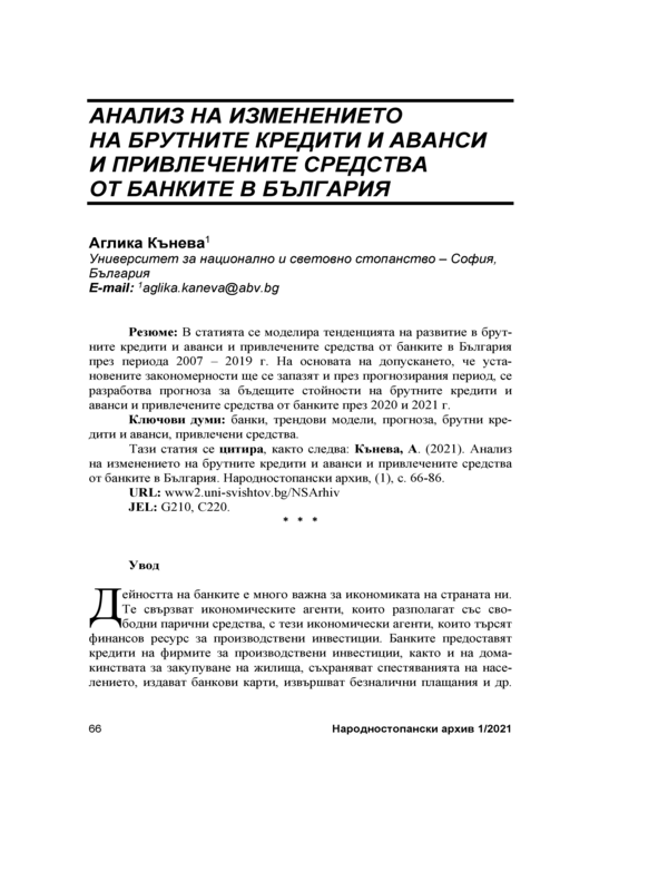 Анализ на изменението на брутните кредити и аванси и привлечените средства от банките в България = Analysis of the changes in gross loans and advances and deposits in banks in Bulgaria