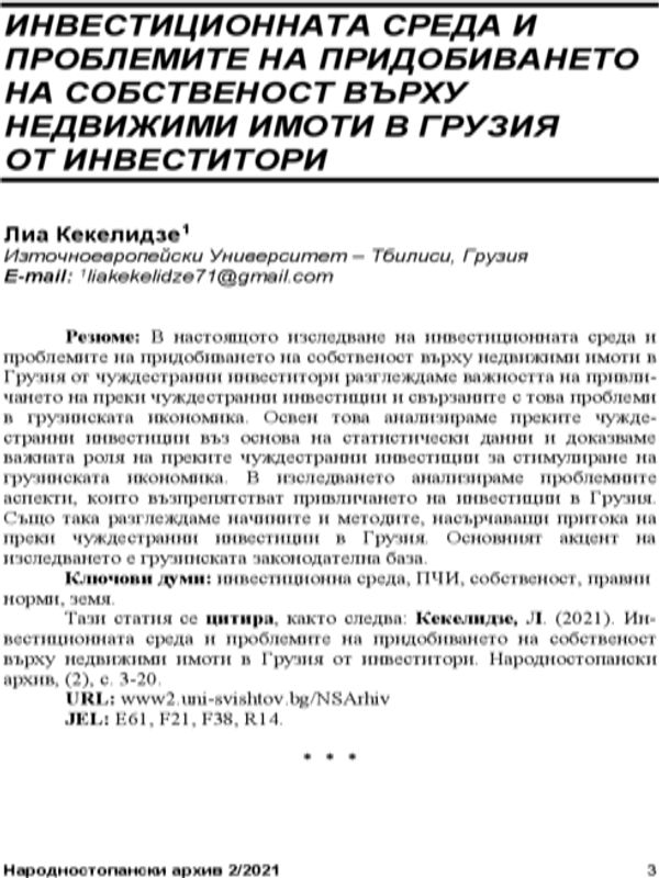 Инвестиционната среда и проблемите на придобиването на собственост върху недвижими имоти в Грузия от инвеститори = The investment environment and the problems of origination of investors’ ownership over real estate in Georgia