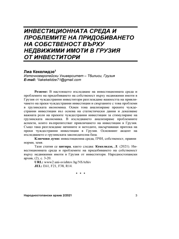 Инвестиционната среда и проблемите на придобиването на собственост върху недвижими имоти в Грузия от инвеститори = The investment environment and the problems of origination of investors’ ownership over real estate in Georgia