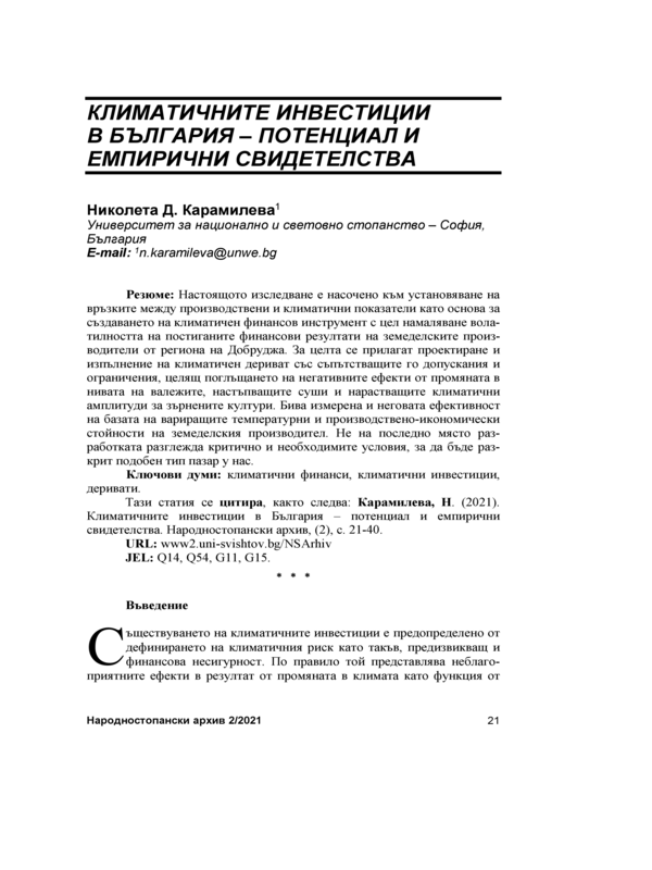 Климатичните инвестиции в България - потенциал и емпирични свидетелства = Climate investments in Bulgaria - Potential and empirical evidence