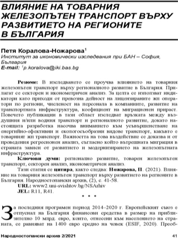 Влияние на товарния железопътен транспорт върху развитието на регионите в България = The impact of railroad transport on Bulgaria`s regional development