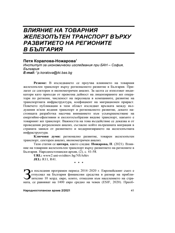 Влияние на товарния железопътен транспорт върху развитието на регионите в България = The impact of railroad transport on Bulgaria`s regional development