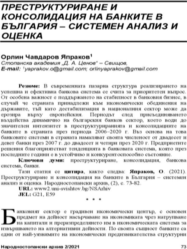 Преструктуриране и консолидация на банките в България - системен анализ и оценка = Restructuring and consolidation of Bulgarian Banks - system analysis and assessment