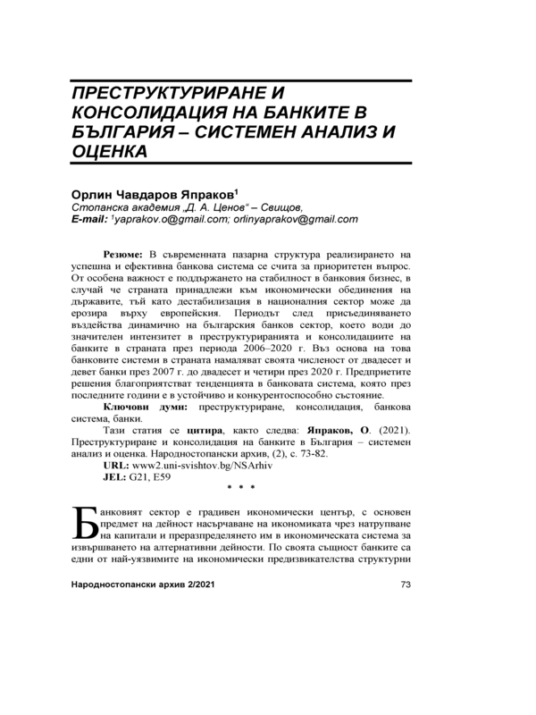 Преструктуриране и консолидация на банките в България - системен анализ и оценка = Restructuring and consolidation of Bulgarian Banks - system analysis and assessment