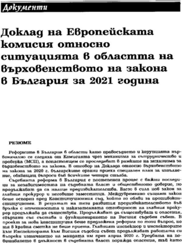 Доклад на Европейската комисия относно ситуацията в областта на върховенството на закона в България за 2021 година (Брюксел, 20.07.2021 г.)