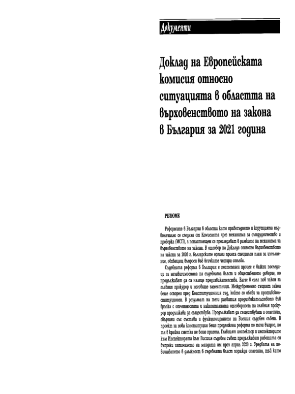 Доклад на Европейската комисия относно ситуацията в областта на върховенството на закона в България за 2021 година (Брюксел, 20.07.2021 г.)