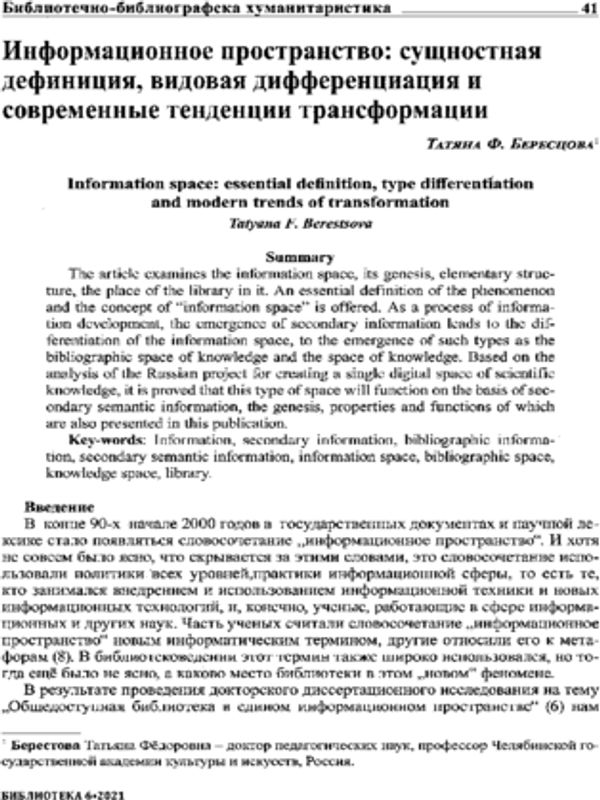 Информационное пространство: сущностная дефиниция, видовая дифференциация и современные тенденции трансформации