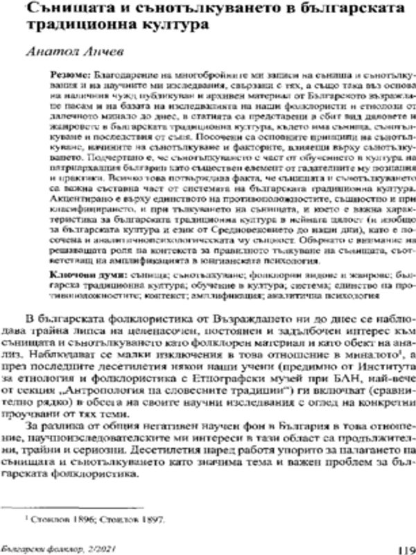 Сънищата и сънотълкуването в българската традиционна култура