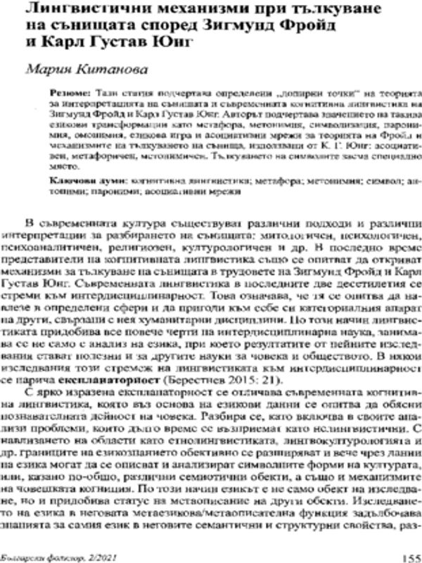 Лингвистични механизми при тълкуване на сънищата според Зигмунд Фройд и Карл Густав Юнг