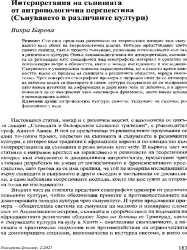Интерпретация на сънищата от антропологична перспектива (Сънуването в различните култури)